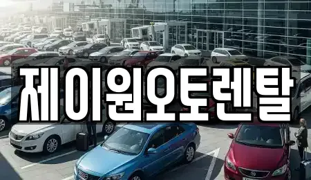 충청남도 홍성군 금마면 장기렌트카,중고차,렌트카,단기렌트카,중고차매입,중고차매매