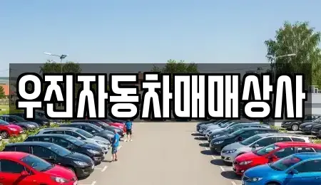 충청남도 홍성군 금마면 중고차 전문 우진자동차매매상사