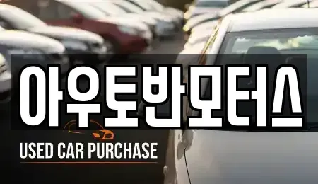 충청남도 홍성군 금마면 중고차매매 전문 아우토반모터스