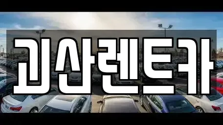 충청북도 괴산군 렌트카 전문 괴산렌트카