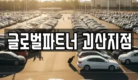 충청북도 괴산군 렌트카 전문 글로벌파트너 괴산지점