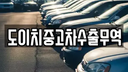 충청북도 괴산군 중고차 전문 도이치중고차수출무역