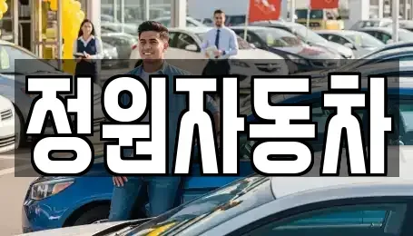충청북도 괴산군 중고차 전문 정원자동차