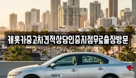 충청북도 괴산군 중고차 전문 캐롯카중고차견적상담인증지점무료출장방문