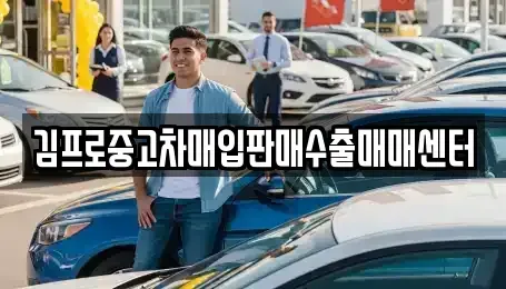 충청북도 괴산군 중고차매입 전문 김프로중고차매입판매수출매매센터