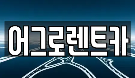 충청북도 보은군 렌트카 전문 어그로렌트카