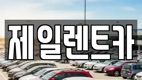 충청북도 보은군 렌트카 전문 제일렌트카