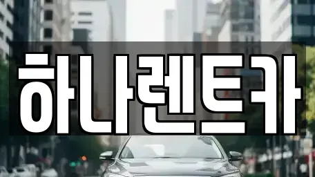 충청북도 보은군 렌트카 전문 하나렌트카