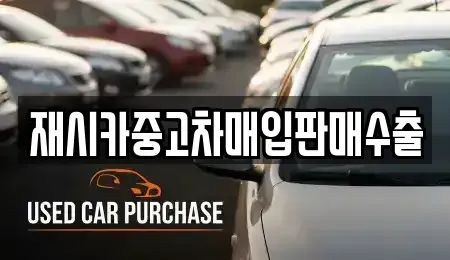 충청북도 영동군 영동읍 중고차 전문 재시카중고차매입판매수출