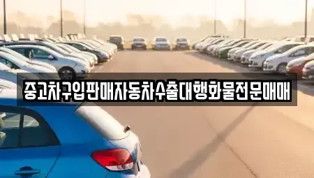 충청북도 옥천군 청성면 중고차 전문 중고차구입판매자동차수출대행화물전문매매