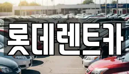 충청북도 제천시 신백동 렌트카 전문 롯데렌트카