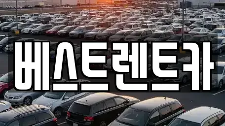 충청북도 제천시 신백동 렌트카 전문 베스트렌트카