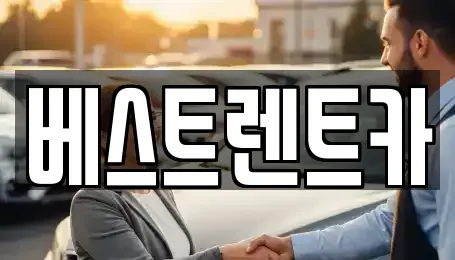 충청북도 제천시 중앙로1가 렌트카 전문 베스트렌트카