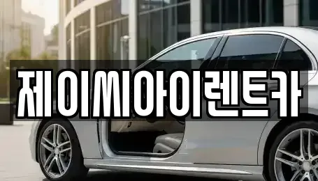충청북도 제천시 중앙로1가 렌트카 전문 제이씨아이렌트카