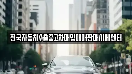 충청북도 제천시 중앙로1가 중고차 전문 전국자동차수출중고차매입매매판매시세센터