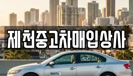 충청북도 제천시 중앙로1가 중고차 전문 제천중고차매입상사
