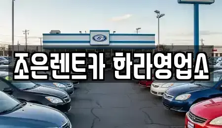 충청북도 청주시 렌트카 전문 조은렌트카 한라영업소