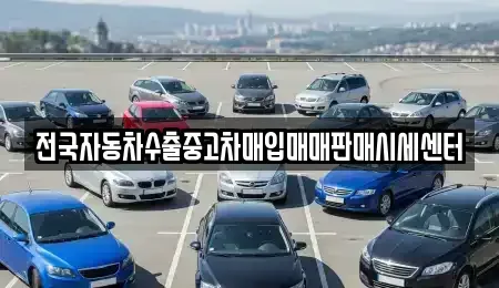 충청북도 청주시 상당구 남문로1가 중고차매매 전문 전국자동차수출중고차매입매매판매시세센터