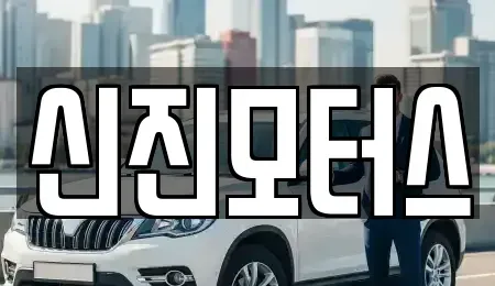 충청북도 청주시 중고차 전문 신진모터스