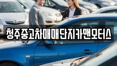 충청북도 청주시 중고차 전문 청주중고차매매단지카맨모터스
