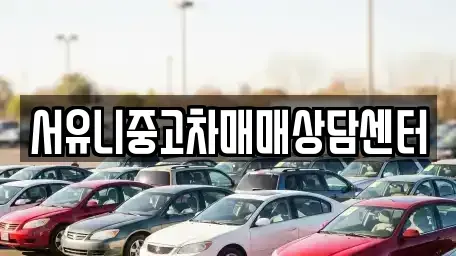 충청북도 충주시 직동 중고차,렌트카,중고차매입,중고차매매,장기렌트카,단기렌트카