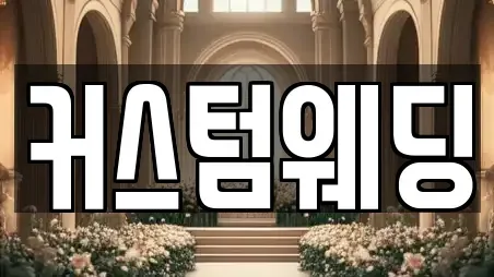 커스텀웨딩