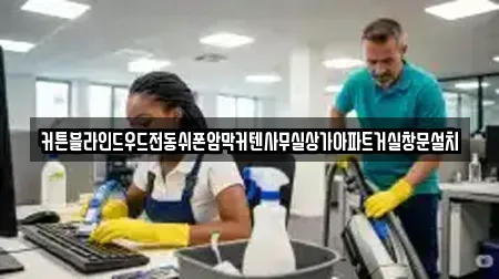 커튼블라인드우드전동쉬폰암막커텐사무실상가아파트거실창문설치