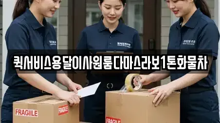 퀵서비스용달이사원룸다마스라보1톤화물차