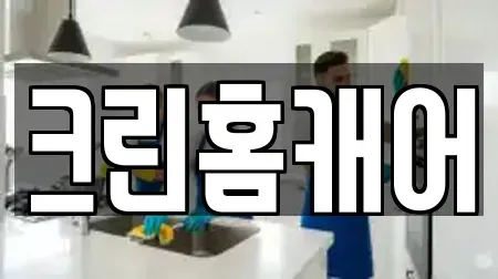 크린홈캐어
