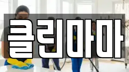 클린마마