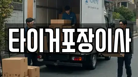 타이거포장이사