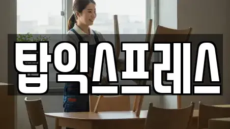 탑익스프레스