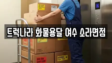 트럭나라 화물용달 여수 소라면점
