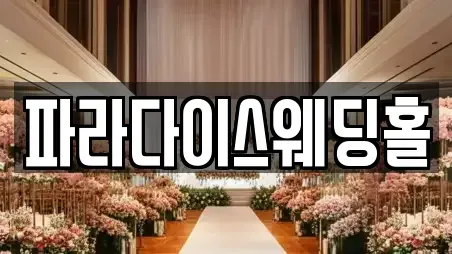 파라다이스웨딩홀