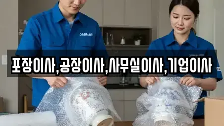 포장이사,공장이사,사무실이사,기업이사