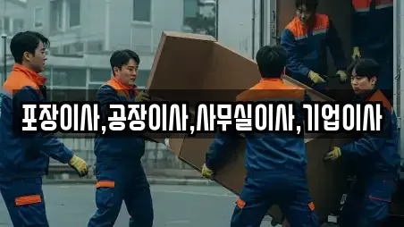 포장이사,공장이사,사무실이사,기업이사