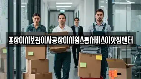 포장이사보관이사공장이사원스톱서비스이삿짐센터