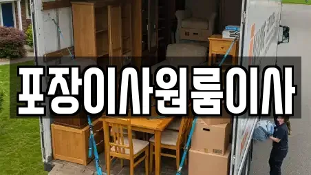 포장이사원룸이사