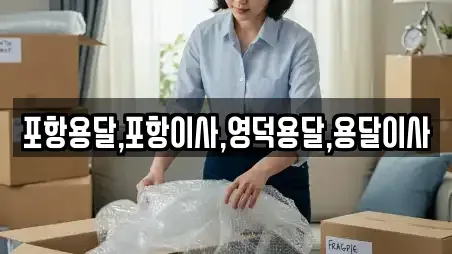 포항용달,포항이사,영덕용달,용달이사