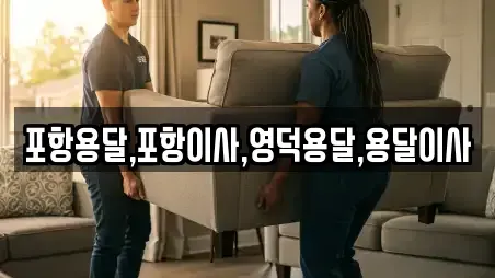 포항용달,포항이사,영덕용달,용달이사