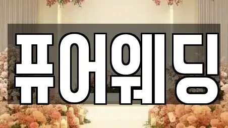 퓨어웨딩