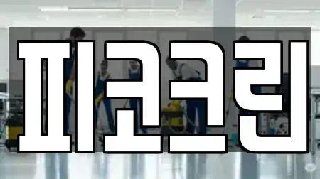 피코크린
