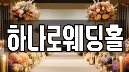 하나로웨딩홀