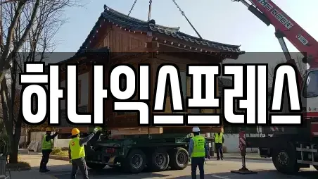 하나익스프레스