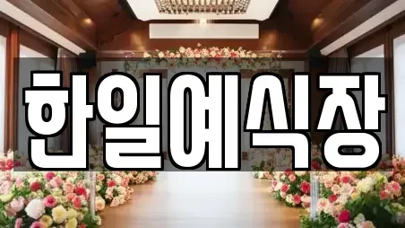 한일예식장