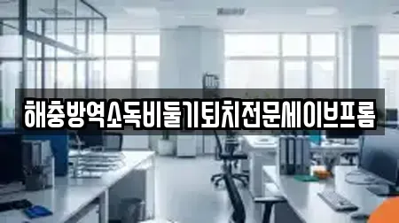 해충방역소독비둘기퇴치전문세이브프롬