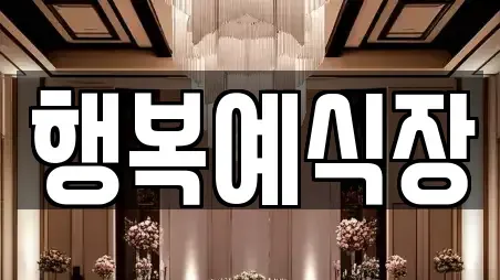 행복예식장