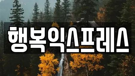 행복익스프레스
