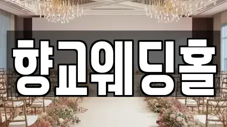 향교웨딩홀