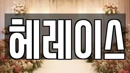 헤레이스